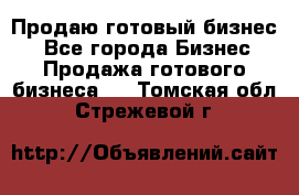 Продаю готовый бизнес  - Все города Бизнес » Продажа готового бизнеса   . Томская обл.,Стрежевой г.